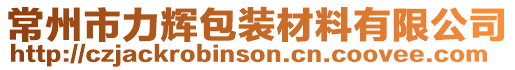 常州市力輝包裝材料有限公司