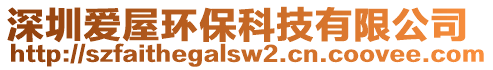 深圳愛屋環(huán)保科技有限公司