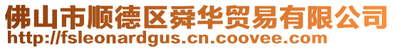 佛山市順德區舜華貿易有限公司