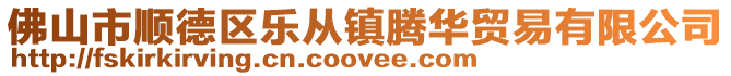 佛山市順德區樂從鎮騰華貿易有限公司