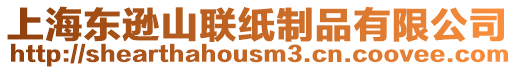 上海東遜山聯(lián)紙制品有限公司
