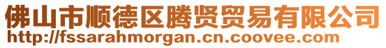 佛山市順德區(qū)騰賢貿(mào)易有限公司