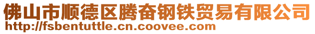 佛山市順德區(qū)騰奮鋼鐵貿(mào)易有限公司