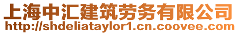 上海中匯建筑勞務有限公司