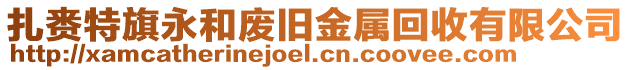扎賚特旗永和廢舊金屬回收有限公司