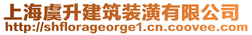 上海虞升建筑裝潢有限公司