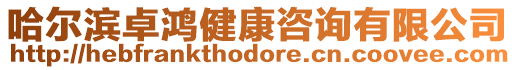 哈爾濱卓鴻健康咨詢有限公司