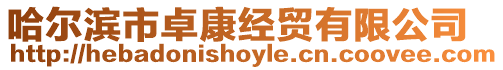 哈爾濱市卓康經貿有限公司