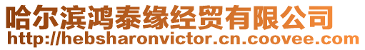 哈爾濱鴻泰緣經貿有限公司