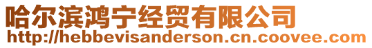 哈爾濱鴻寧經貿有限公司