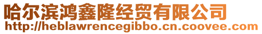 哈爾濱鴻鑫隆經(jīng)貿(mào)有限公司