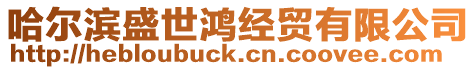 哈爾濱盛世鴻經貿有限公司