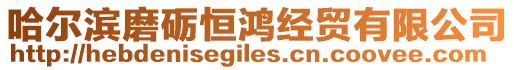 哈爾濱磨礪恒鴻經(jīng)貿(mào)有限公司
