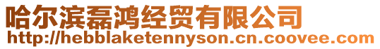哈爾濱磊鴻經(jīng)貿(mào)有限公司