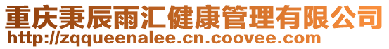 重慶秉辰雨匯健康管理有限公司