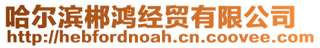 哈爾濱郴鴻經(jīng)貿(mào)有限公司