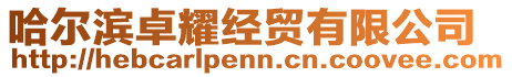 哈爾濱卓耀經(jīng)貿(mào)有限公司