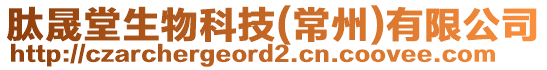 肽晟堂生物科技(常州)有限公司