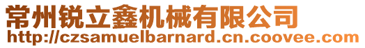 常州銳立鑫機械有限公司