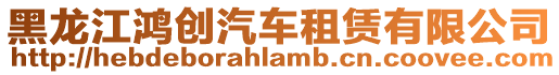 黑龍江鴻創(chuàng)汽車租賃有限公司