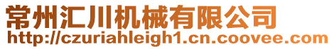 常州匯川機械有限公司
