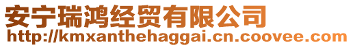 安寧瑞鴻經(jīng)貿(mào)有限公司