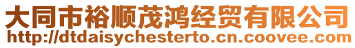 大同市裕順茂鴻經(jīng)貿(mào)有限公司
