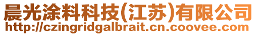 晨光涂料科技(江蘇)有限公司