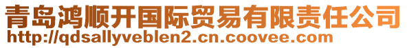 青島鴻順開國際貿易有限責任公司