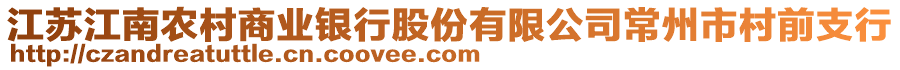 江蘇江南農村商業(yè)銀行股份有限公司常州市村前支行