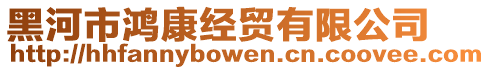 黑河市鴻康經(jīng)貿(mào)有限公司