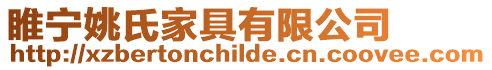 睢寧姚氏家具有限公司