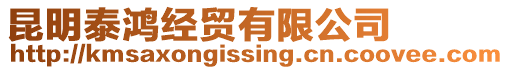 昆明泰鴻經貿有限公司