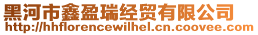 黑河市鑫盈瑞經貿有限公司