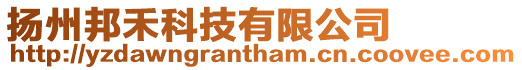 揚州邦禾科技有限公司