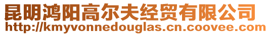 昆明鴻陽高爾夫經貿有限公司