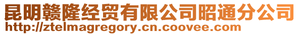 昆明贛隆經貿有限公司昭通分公司