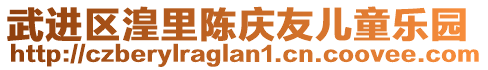 武進區湟里陳慶友兒童樂園