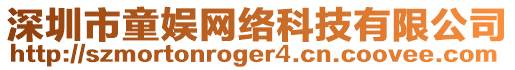 深圳市童娛網(wǎng)絡(luò)科技有限公司
