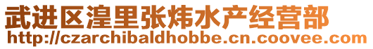 武進區湟里張煒水產經營部