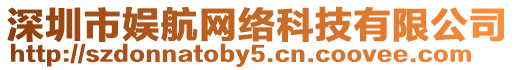 深圳市娛航網絡科技有限公司