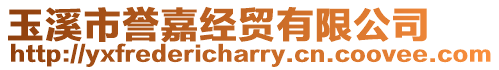 玉溪市譽(yù)嘉經(jīng)貿(mào)有限公司