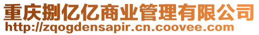 重慶捌億億商業管理有限公司