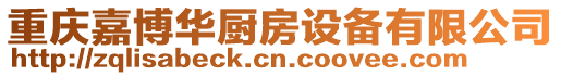 重慶嘉博華廚房設(shè)備有限公司