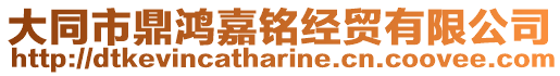 大同市鼎鴻嘉銘經貿有限公司