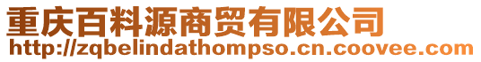 重慶百料源商貿有限公司