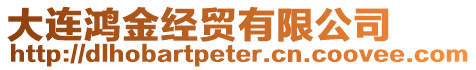 大連鴻金經貿有限公司