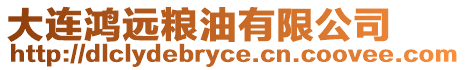 大連鴻遠(yuǎn)糧油有限公司