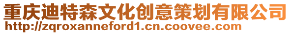 重慶迪特森文化創意策劃有限公司