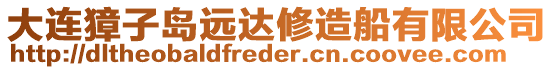 大連獐子島遠達修造船有限公司